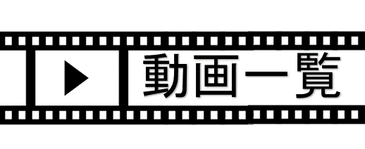 動画一覧