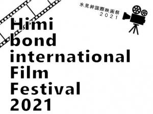 氷見絆国際映画祭トップイメージ