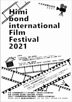 氷見絆国際映画祭2021