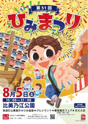 第51回ひみまつり