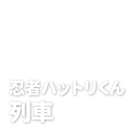 忍者ハットリくん列車