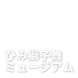 獅子舞ミュージアム