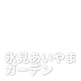 あいやまガーデン