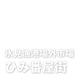 ひみ番屋街