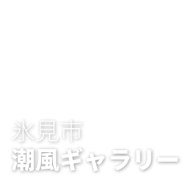 潮風ギャラリー