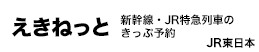 えきねっと　新幹線・JR特急列車のきっぷ予約