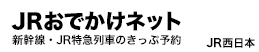 JRお出かけネット　新幹線・JR特急列車のきっぷ予約