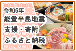 令和6年能登半島地震義援金・寄附・ふるさと納税