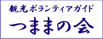 観光ボランティアガイド「つままの会」