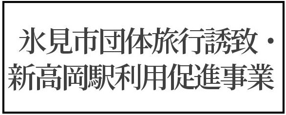 氷見市団体旅行誘致・新高岡駅利用促進事業