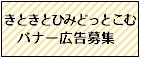 きときとひみどっとこむバナー広告募集