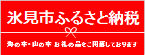 氷見市ふるさと納税