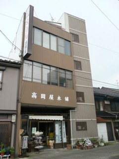 株式会社氷見うどん高岡屋本舗