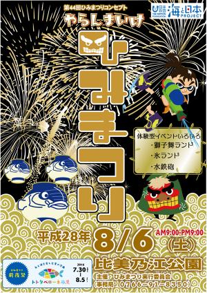 ひみまつりH28ポスター