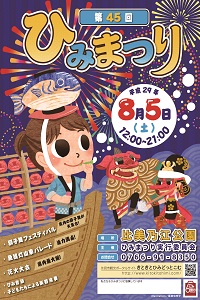 第45回ひみまつりポスター