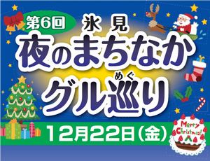 夜のまちなかグルめぐりトップ