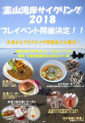 富山湾岸サイクリング2018プレイベント