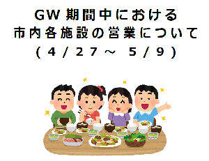 ゴールデンウィーク期間中における市内各施設の営業について