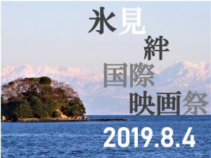 氷見絆国際映画祭2019トップ