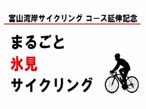 まるごと氷見サイクリングトップイメージ