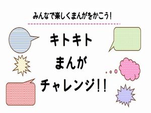 キトキトまんが教室