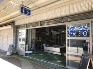 魚芳店舗外観