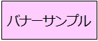 バナーサンプル