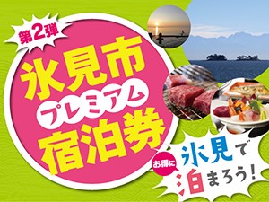 プレミアム 宿泊 券