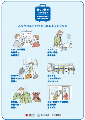 新しい旅のエチケット全体改訂版