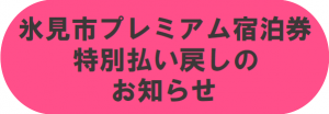 氷見市プレミアム宿泊券払い戻しのお知らせ