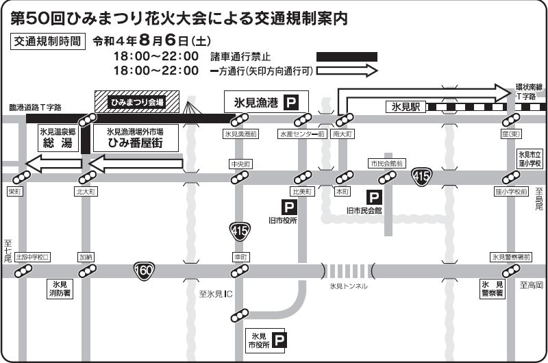 ひみまつり交通規制2022