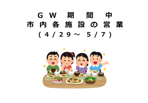 令和5年ゴールデンウイーク営業案内