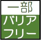 一部バリアフリー