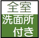 全室洗面所付き