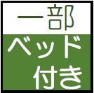 一部ベッド付き