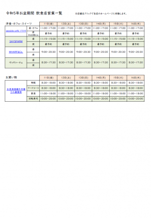 令和5年お盆営業日一覧②