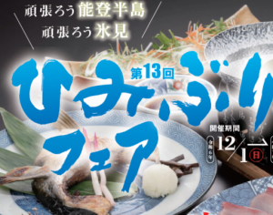 第13回ひみぶりフェア