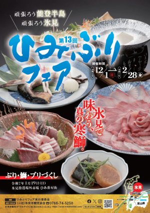 第13回ひみぶりフェアチラシ表面