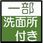 一部洗面所付き