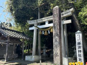 藤波神社
