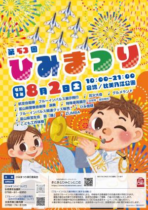 ひみまつりポスター
