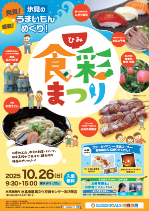 ひみ食彩まつりチラシ2025表