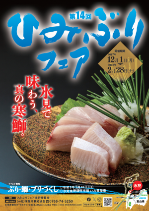 ひみぶりフェア