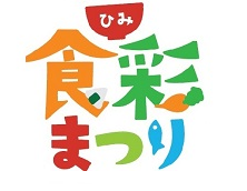 食彩まつりトップ画像