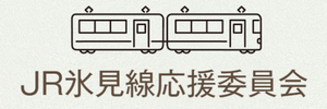 JR氷見線応援委員会