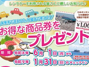 レンタカー&宿泊でお得な商品券をプレゼント