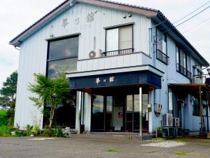 華乃舘
