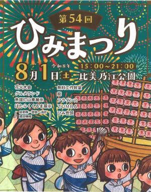 ひみまつり