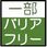 一部バリアフリー
