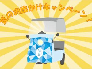 ヒミカ夏のお出かけキャンペーン